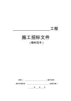 房屋建筑和市政基础设施工程施工招标文件范本暗标)