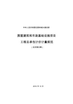 房屋建筑和市政基础设施项目工程总承包计价计量规范(征求意见稿)