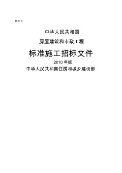 房屋建筑和市政工程標(biāo)準(zhǔn)施工招標(biāo)文件-00年版()