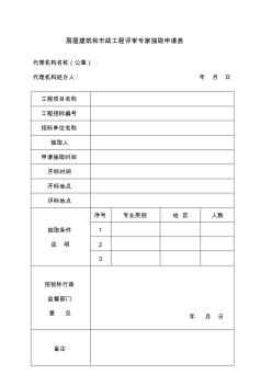 房屋建筑和政工程評審專家抽取申請表