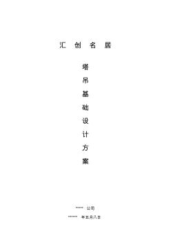 房屋建筑塔吊基礎(chǔ)設(shè)計(jì)方案