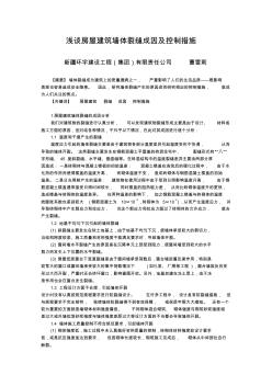 房屋建筑墻體裂縫成因及控制措施