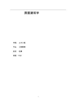 房屋建筑學(xué)小論文2