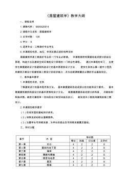 房屋建筑学教学大纲(20200731200642)