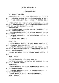 房屋建筑学教学大纲复习课程