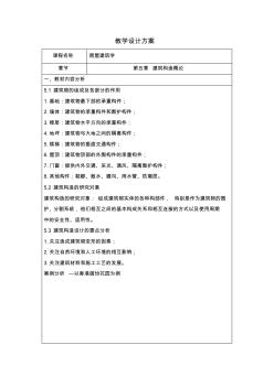 房屋建筑学教学设计方案