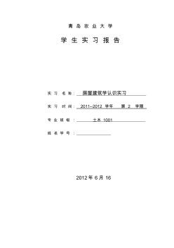 房屋建筑学认识实习报告 (2)