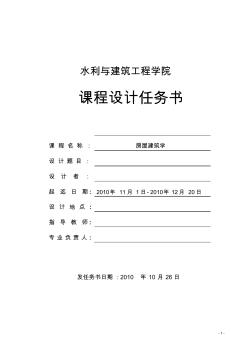 房屋建筑学课程设计任务书(20200917202752)