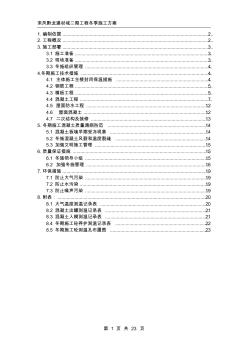 房屋建筑工程冬期施工方案(1)