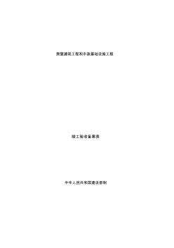 房屋建筑工程和市政基础设施工程竣工验收备案表 (3)