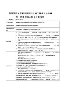 房屋建筑工程和市政基础设施工程竣工验收备案房屋建筑工