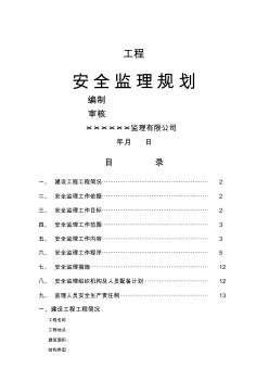 房屋建筑工程安全监理规划(整理)