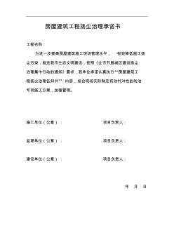 房屋建筑工程揚(yáng)塵治理承諾書