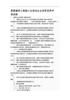 房屋建筑工程施工总承包企业资质资质申请流程