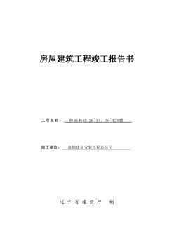 房屋建筑工程竣工报告书-施工 (2)