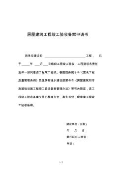 房屋建筑工程竣工驗(yàn)收備案申請(qǐng)書(shū)