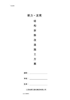 房屋建筑工程结构拆除改造工程施工设计方案(采光井板柱拆除)