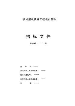 房屋建筑工程設計招標文件范本