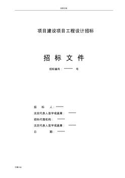 房屋建筑工程設計招標文件資料例范本