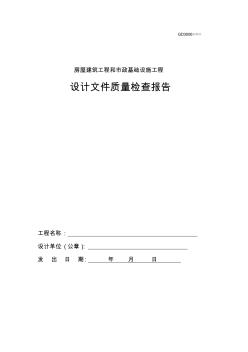 房屋建筑工程设计文件质量检查报告GD3006