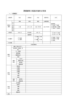 房屋建筑工程造价指标分析表 (2)