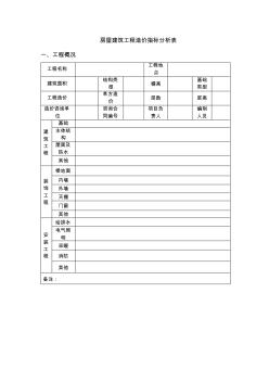 房屋建筑工程造价指标分析表