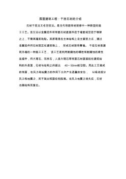 房屋建筑工程：干挂石材的介绍