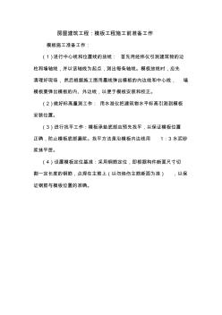 房屋建筑工程：模板工程施工前准备工作