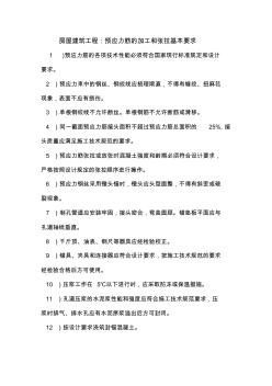房屋建筑工程：预应力筋的加工和张拉基本要求