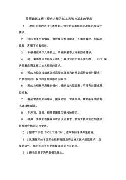 房屋建筑工程：预应力筋的加工和张拉基本的要求