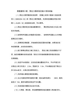 房屋建筑工程：预应力筋的张拉施工现场准备