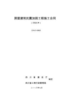 房屋建筑抗震加固工程施工合同 (4)