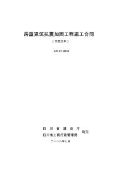 房屋建筑抗震加固工程施工合同資料