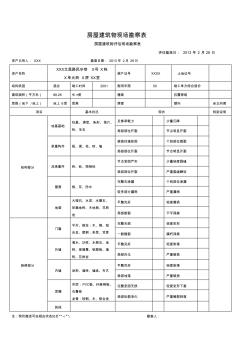 房屋建筑物现场勘察表咨询