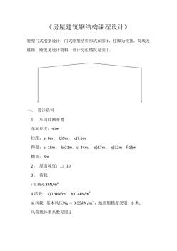 房屋建筑鋼結(jié)構(gòu)課程設(shè)計(jì)
