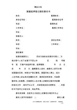 房屋抵押登記授權(quán)委托書