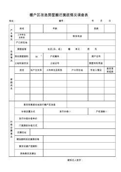 房屋拆迁户家庭情况调查表