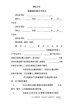 房屋授權(quán)委托書范文