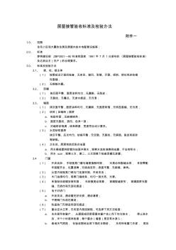 房屋接管验收标准及检验办法 (2)