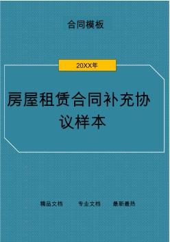 房屋租赁合同补充协议样本