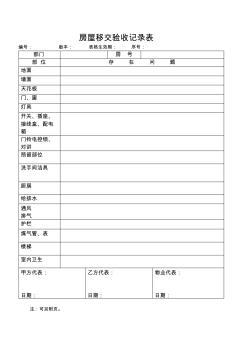 房屋移交验收记录表 (2)