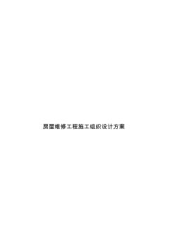 房屋維修工程施工組織設(shè)計(jì)方案