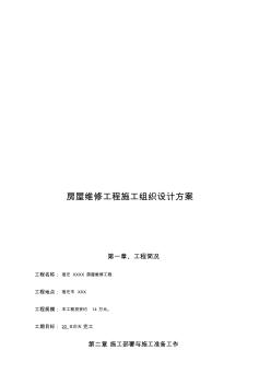 房屋维修工程施工组织设计方案专业技术方案