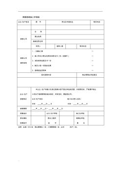 房屋装修施工申请表-精选【新版】