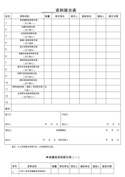 房屋资料移交表