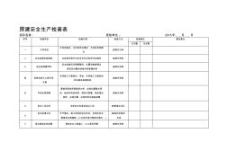 房建安全生产检查表