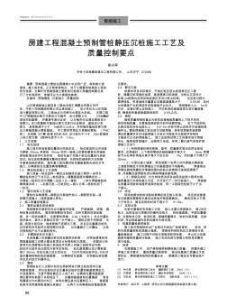 房建工程混凝土预制管桩静压沉桩施工工艺及质量控制要点