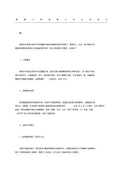 房建工程監(jiān)理工作總結(jié)范文