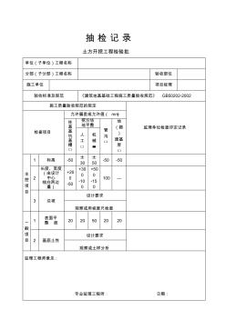 房建工程监理抽检记录表