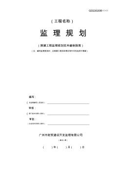 房建工程监理规划范本知识分享